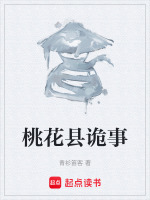 桃花县志怪真相
