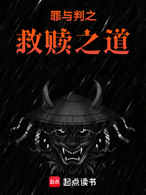 《罪与判之救赎之道》封面