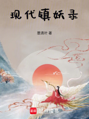 《现代镇妖录》封面