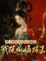 世子将彩头送给表妹后，我改嫁摄政王