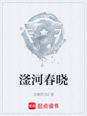 《滏河春晓》封面
