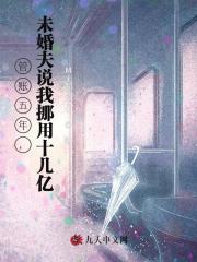 管账五年，未婚夫说我挪用十几亿最新章节