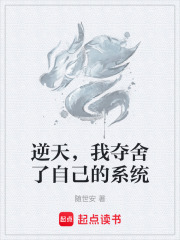 逆天，我夺舍了自己的系统