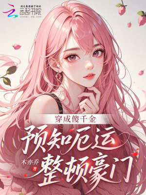 《穿成傻千金，预知厄运整顿豪门》封面