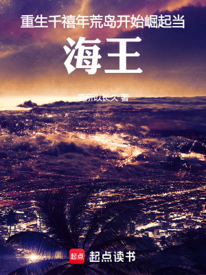 《重生千禧年，荒岛开始崛起当海王》封面