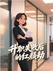 升职失败后的红颜劫免费阅读