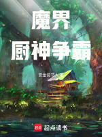 魔界厨神争霸