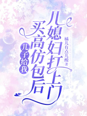 儿子给我买高仿包后，儿媳妇打上门全章阅读