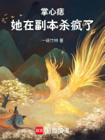 掌心痣，她在副本杀疯了