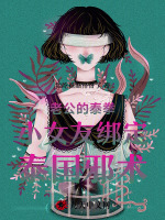 老公的泰拳小女友绑定泰国邪术