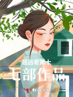 屈远著第十七部作品