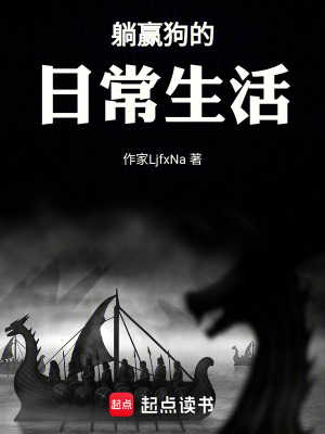 《躺赢狗的修炼方式》封面