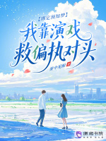 绑定预知梦，我靠演戏救偏执对头