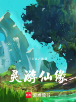 灵游仙缘