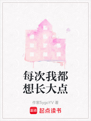 《每次我都想长大点》封面