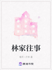 《林家往事》封面