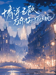 情深已散方来悔，迟迟晚在线阅读