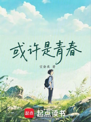 《或许是青春》封面