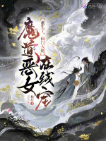 魔道恶女重生了，仙门大佬在线宠