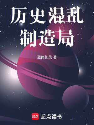 《历史混乱制造局》封面