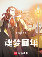 魂梦回年
