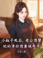 小叔子死后，老公顶替他的身份想兼祧两房