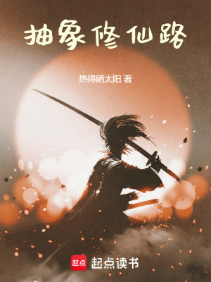 《抽象修仙路》封面