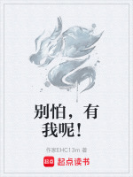 别怕，有我呢！