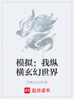 模拟：我纵横玄幻世界