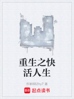 重生之快活人生