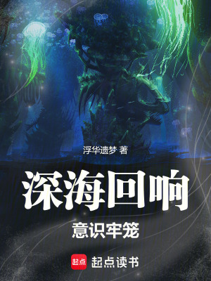 《深海回响：意识牢笼》封面