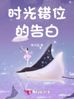 时光错位的告白