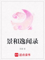 景和逸闻录