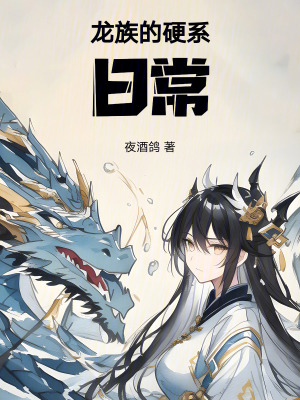 《龙族的硬系日常》封面