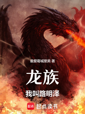 《龙族：我成迪奥布兰度了》封面