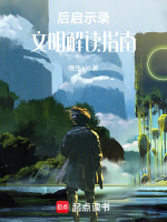 文明是错误结局