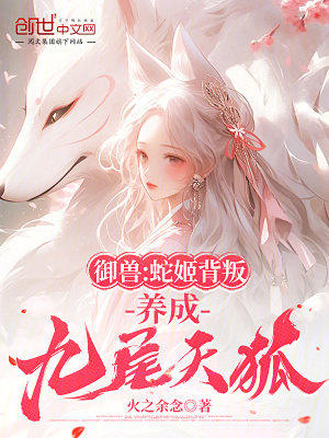 《御兽：蛇姬背叛？养成九尾天狐》封面