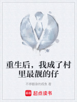 重生后，我成了村里最靓的仔