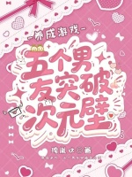 养成游戏，五个男友突破次元壁