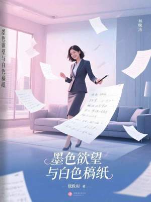 《墨色欲望与白色稿纸》封面
