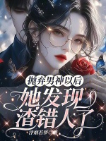 抛弃男神以后，她发现渣错人了