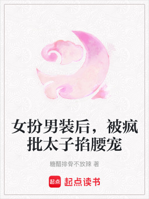 女扮男装后，被疯批太子掐腰宠