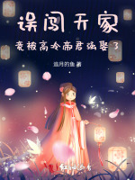 误闯天家，竟被高冷帝君强娶了！