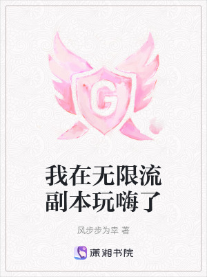 《我在无限流副本玩嗨了》封面