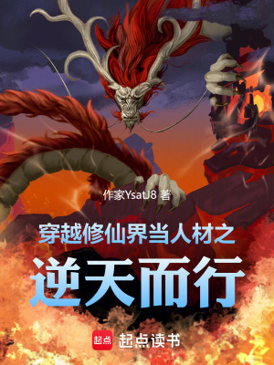 《穿越修仙界当人材之逆天而行》封面