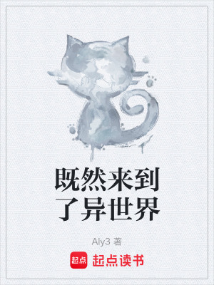 《既然来到了异世界》封面