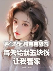 暑假爸妈带弟弟旅游，每天给我五块钱让我看家免费阅读