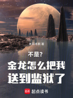 不是？金龙怎么把我送到监狱了！