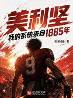 橄榄球四分卫逆袭