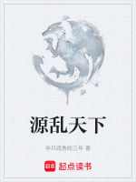 源乱天下